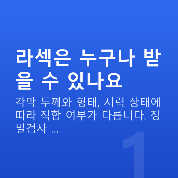 라섹 라섹은 누구나 받을 수 있나요