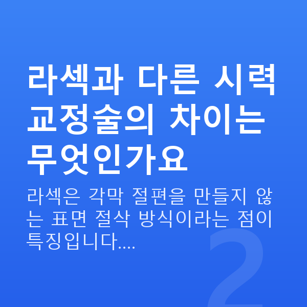 라섹 라섹과 다른 시력교정술의 차이는 무엇인가요