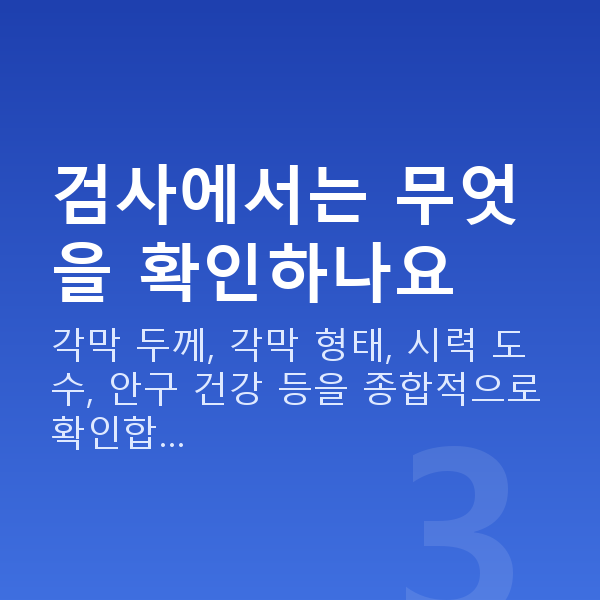 라섹 검사에서는 무엇을 확인하나요