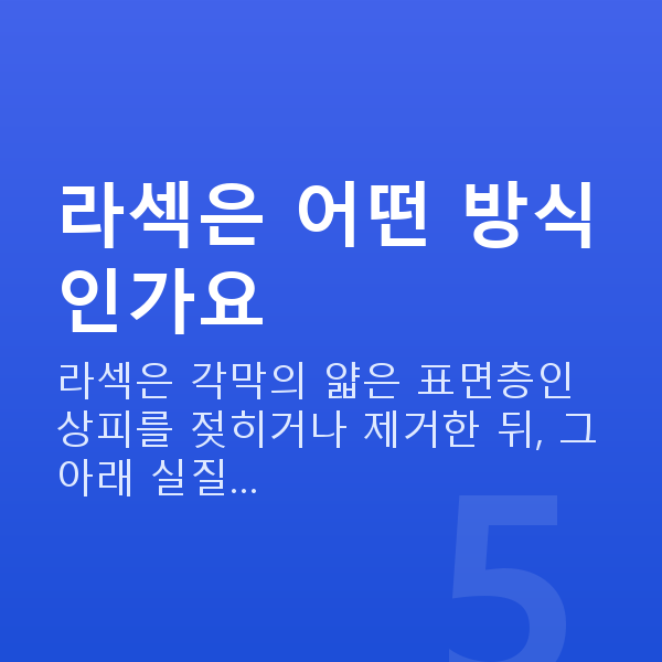 라섹 라섹은 어떤 방식인가요