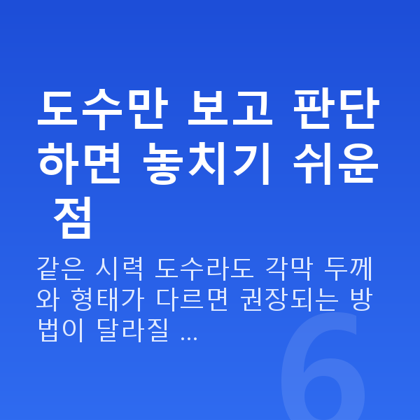 라섹 도수만 보고 판단하면 놓치기 쉬운 점