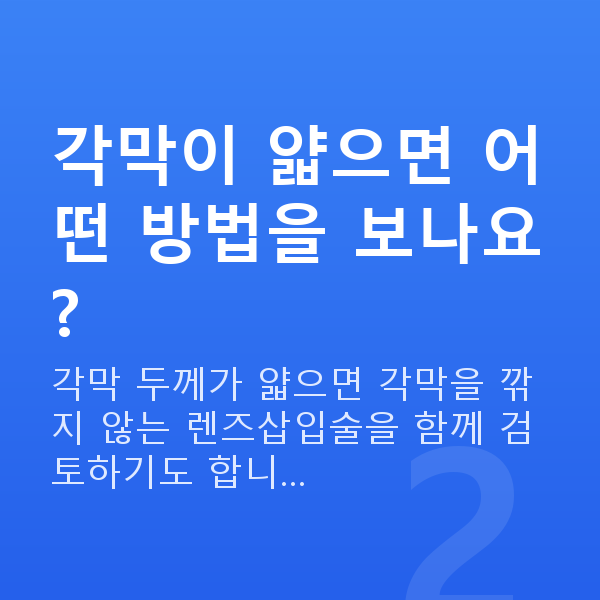 라섹vs렌즈삽입술 각막이 얇으면 어떤 방법을 보나요?