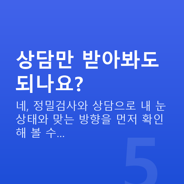 라섹vs렌즈삽입술 상담만 받아봐도 되나요?