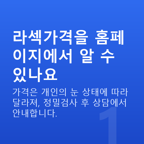 라섹가격 라섹가격을 홈페이지에서 알 수 있나요