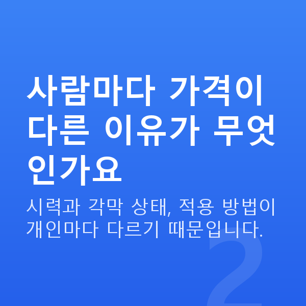 라섹가격 사람마다 가격이 다른 이유가 무엇인가요