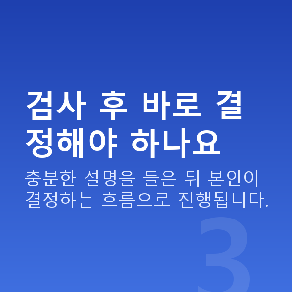라섹가격 검사 후 바로 결정해야 하나요