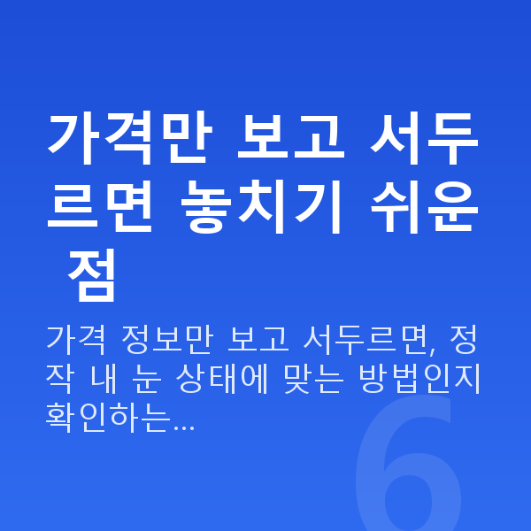 라섹가격 가격만 보고 서두르면 놓치기 쉬운 점