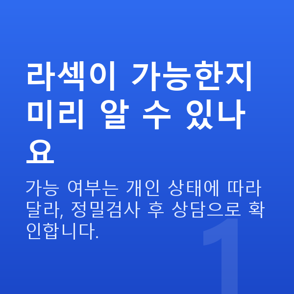 라섹가능조건 라섹이 가능한지 미리 알 수 있나요