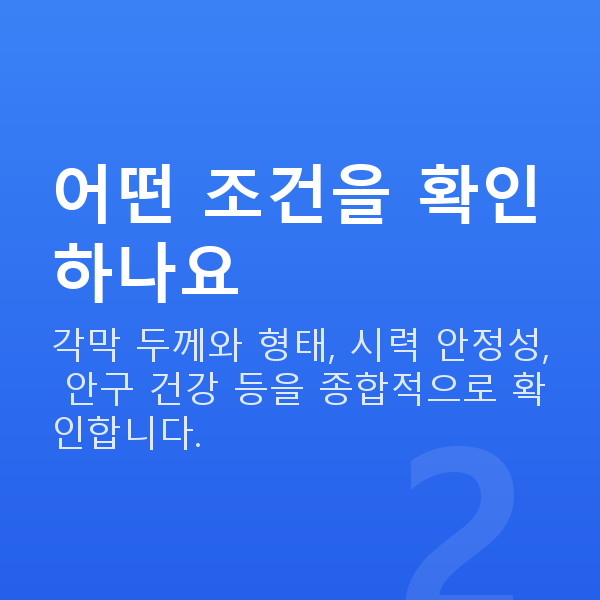 라섹가능조건 어떤 조건을 확인하나요