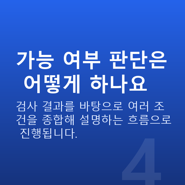 라섹가능조건 가능 여부 판단은 어떻게 하나요