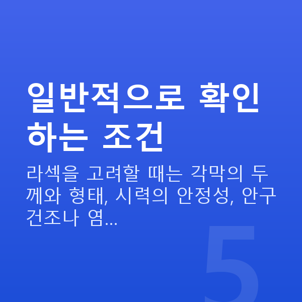 라섹가능조건 일반적으로 확인하는 조건