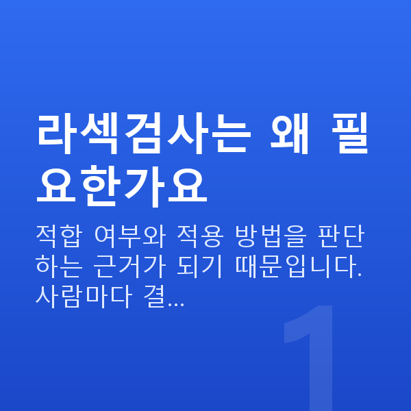 라섹검사 라섹검사는 왜 필요한가요