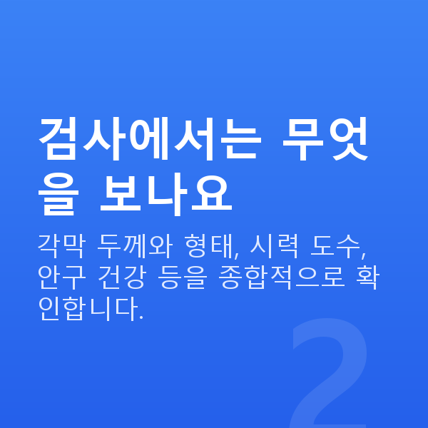라섹검사 검사에서는 무엇을 보나요
