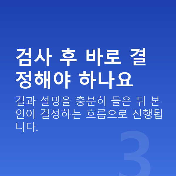 라섹검사 검사 후 바로 결정해야 하나요