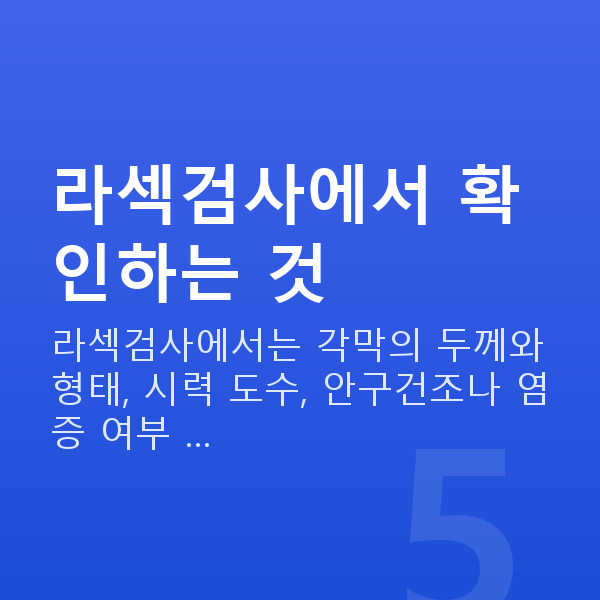 라섹검사 라섹검사에서 확인하는 것