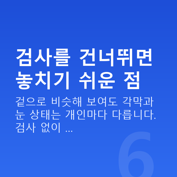 라섹검사 검사를 건너뛰면 놓치기 쉬운 점