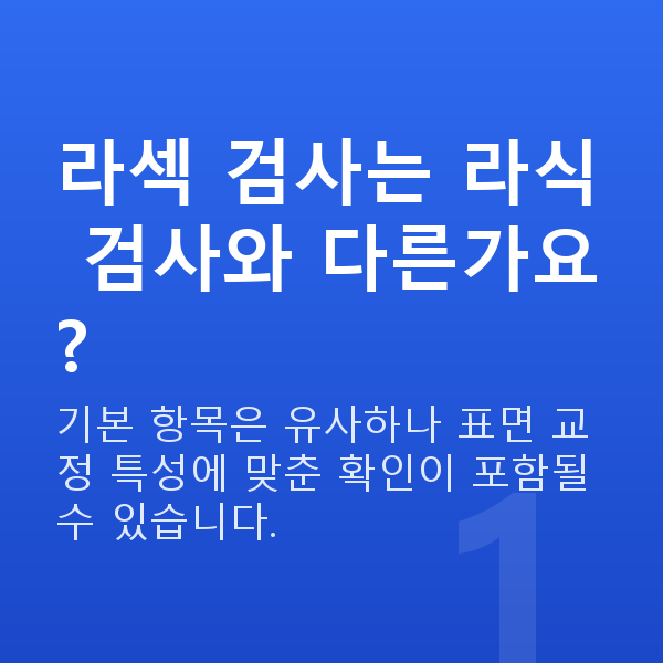 라섹검사항목 라섹 검사는 라식 검사와 다른가요?