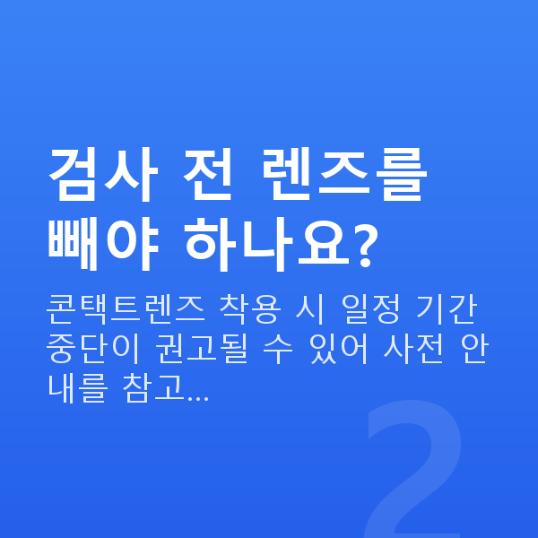 라섹검사항목 검사 전 렌즈를 빼야 하나요?
