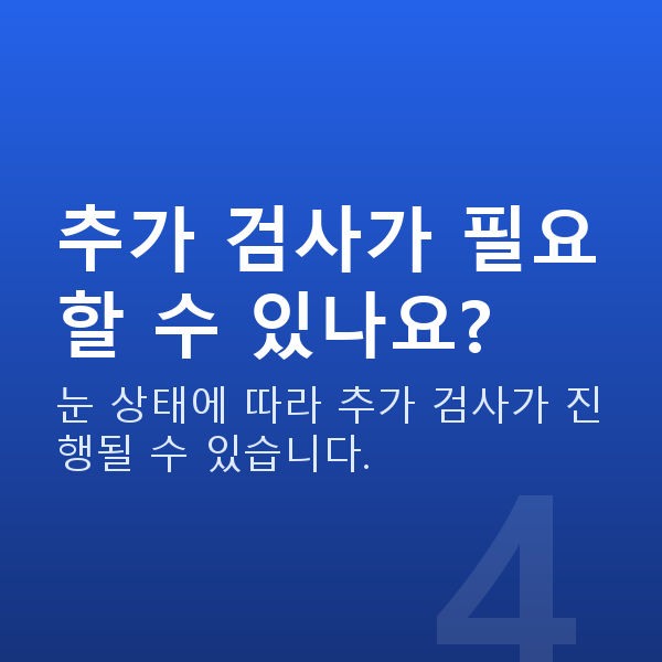 라섹검사항목 추가 검사가 필요할 수 있나요?