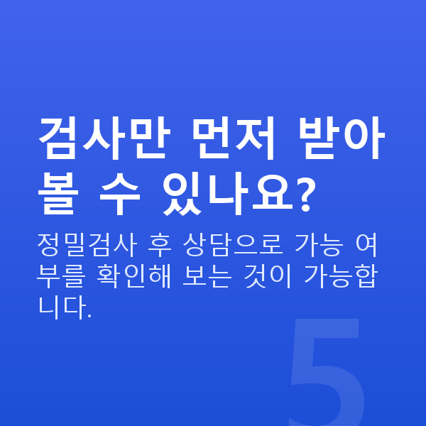 라섹검사항목 검사만 먼저 받아볼 수 있나요?