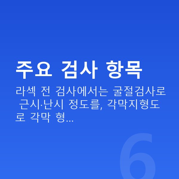 라섹검사항목 주요 검사 항목