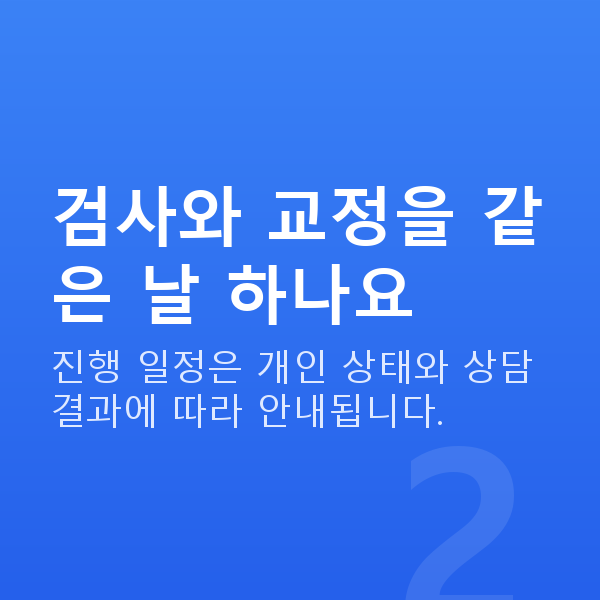 라섹과정 검사와 교정을 같은 날 하나요