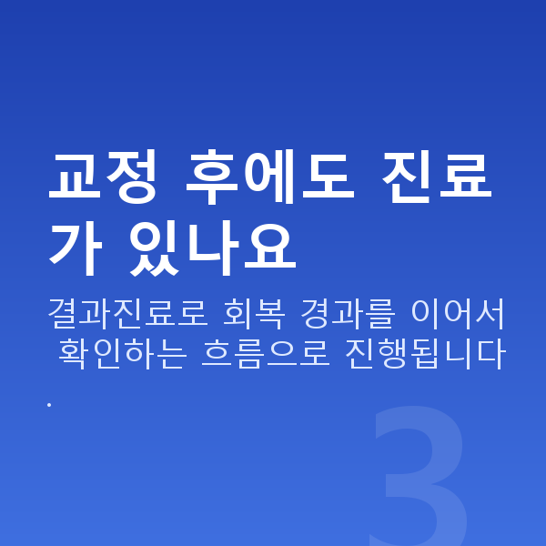 라섹과정 교정 후에도 진료가 있나요