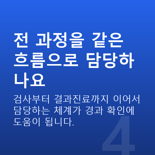 라섹과정 전 과정을 같은 흐름으로 담당하나요