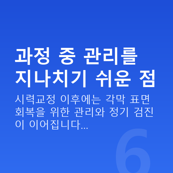 라섹과정 과정 중 관리를 지나치기 쉬운 점