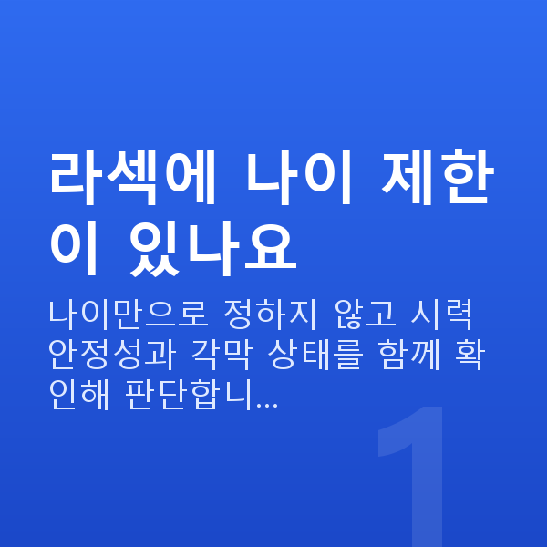 라섹나이 라섹에 나이 제한이 있나요