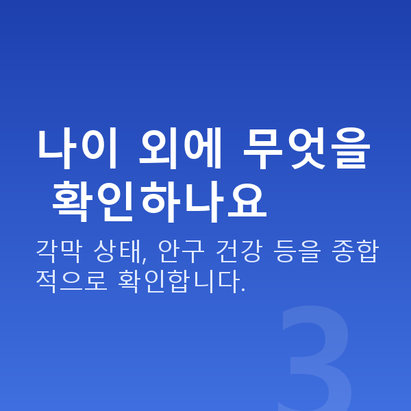 라섹나이 나이 외에 무엇을 확인하나요