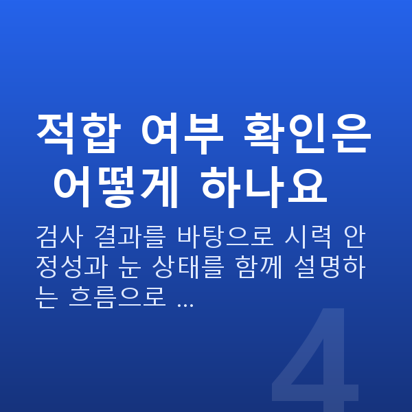 라섹나이 적합 여부 확인은 어떻게 하나요