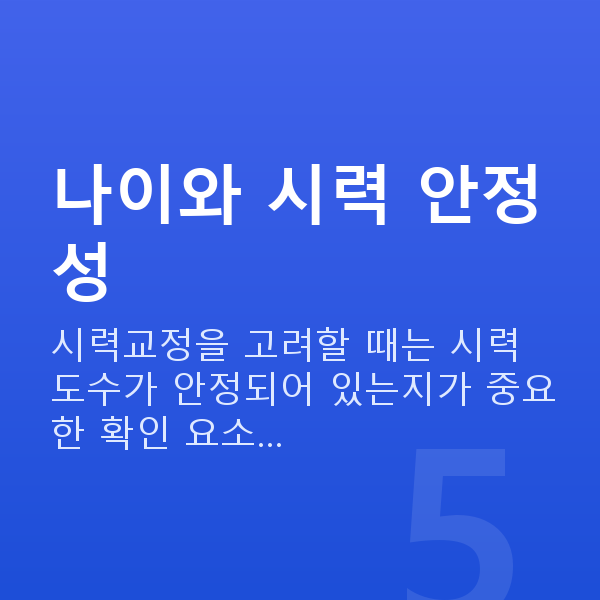 라섹나이 나이와 시력 안정성