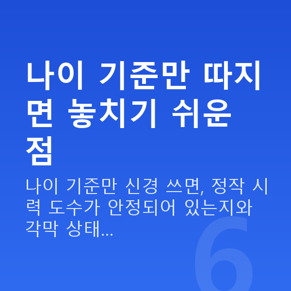 라섹나이 나이 기준만 따지면 놓치기 쉬운 점