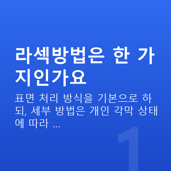 라섹방법 라섹방법은 한 가지인가요