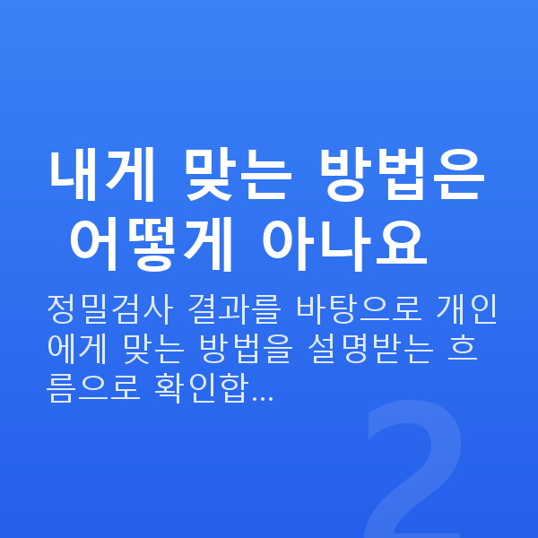 라섹방법 내게 맞는 방법은 어떻게 아나요