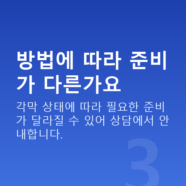 라섹방법 방법에 따라 준비가 다른가요