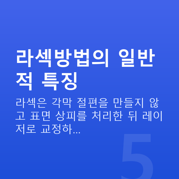라섹방법 라섹방법의 일반적 특징