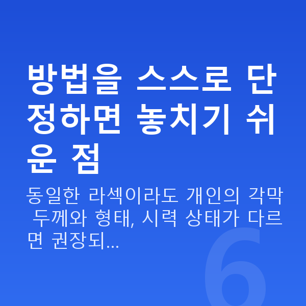 라섹방법 방법을 스스로 단정하면 놓치기 쉬운 점