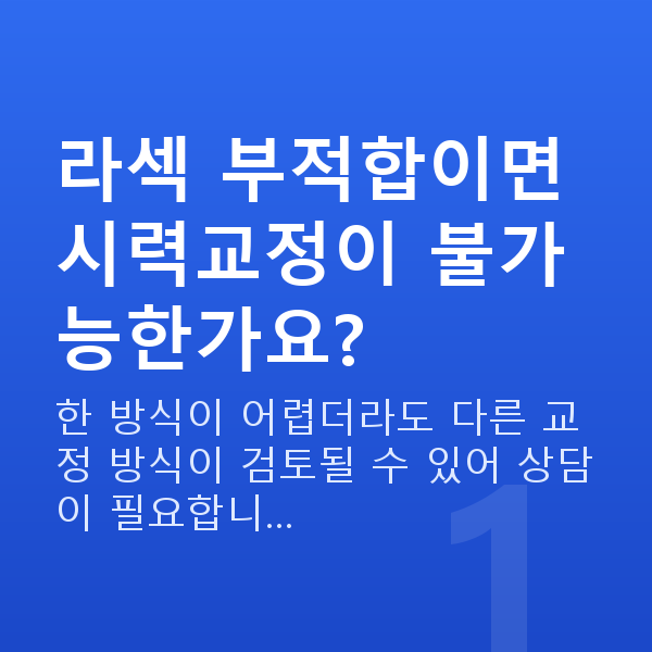 라섹부적합 라섹 부적합이면 시력교정이 불가능한가요?