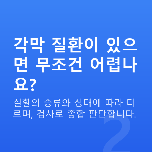 라섹부적합 각막 질환이 있으면 무조건 어렵나요?
