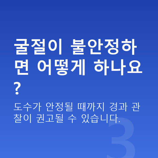 라섹부적합 굴절이 불안정하면 어떻게 하나요?