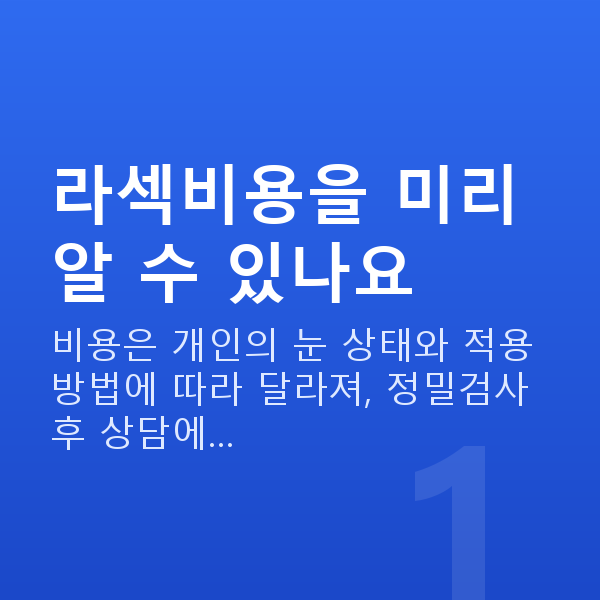 라섹비용 라섹비용을 미리 알 수 있나요