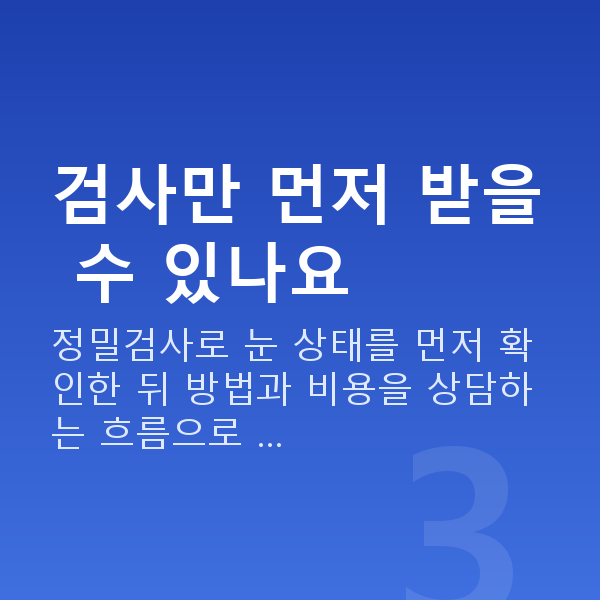 라섹비용 검사만 먼저 받을 수 있나요