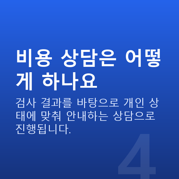 라섹비용 비용 상담은 어떻게 하나요