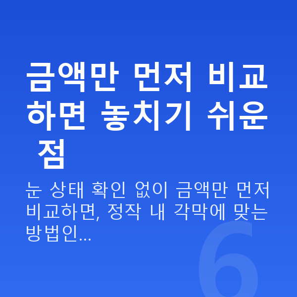 라섹비용 금액만 먼저 비교하면 놓치기 쉬운 점