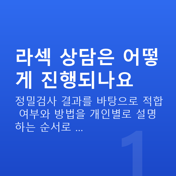 라섹상담 라섹 상담은 어떻게 진행되나요