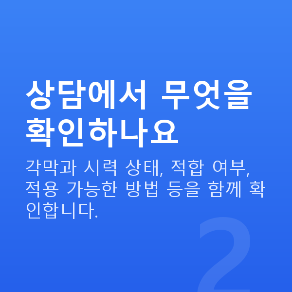 라섹상담 상담에서 무엇을 확인하나요