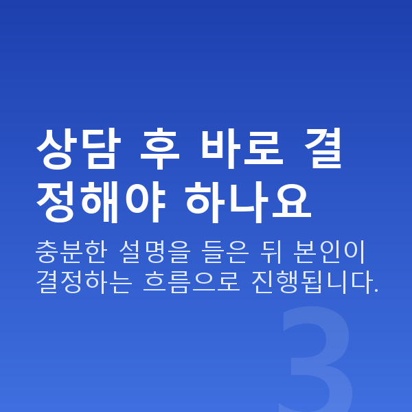 라섹상담 상담 후 바로 결정해야 하나요