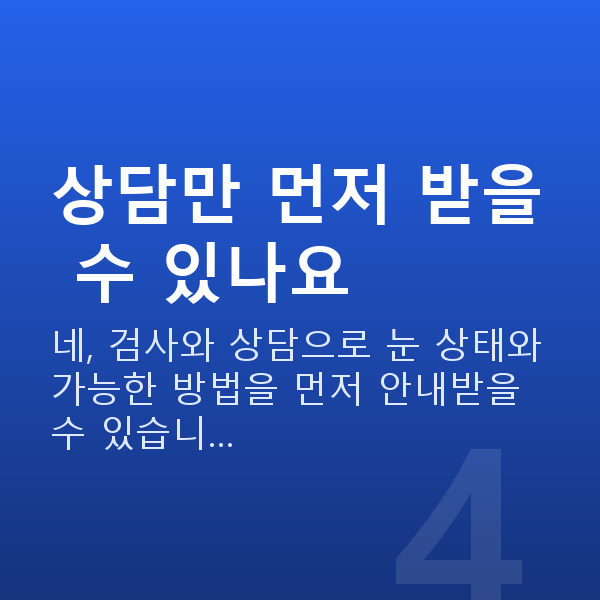 라섹상담 상담만 먼저 받을 수 있나요